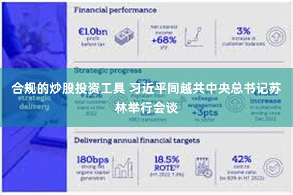 合规的炒股投资工具 习近平同越共中央总书记苏林举行会谈